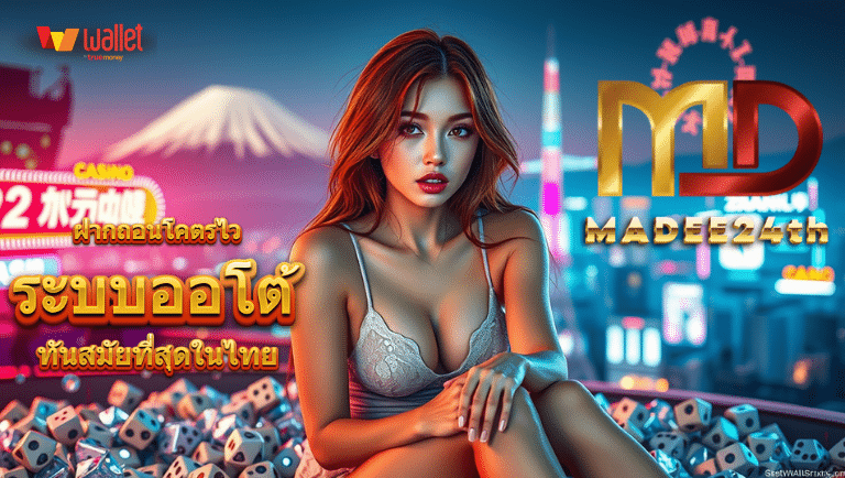 madee24th ระบบออโต้